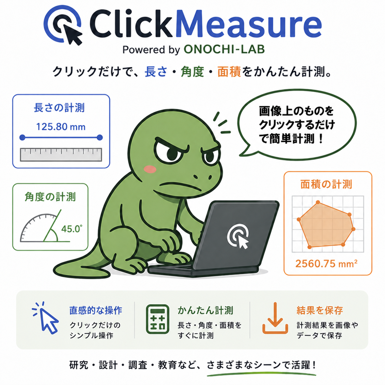 ClickMeasureで長さ・角度・面積を測定できることを示す紹介図